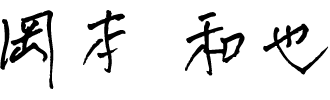 岡本 和也