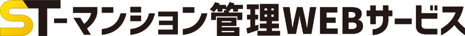 ST-マンション管理WEBサービス