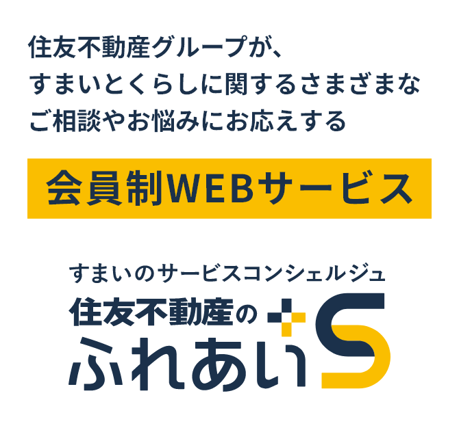 住友不動産のふれあいS