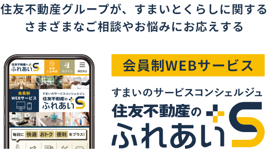 住友不動産のふれあい＋S