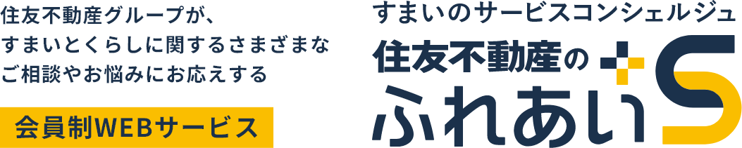 住友不動産のふれあい＋S