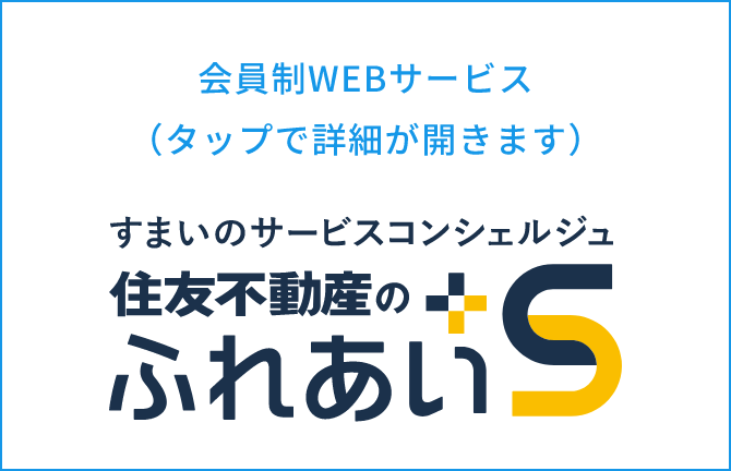 住友不動産のふれあい+S