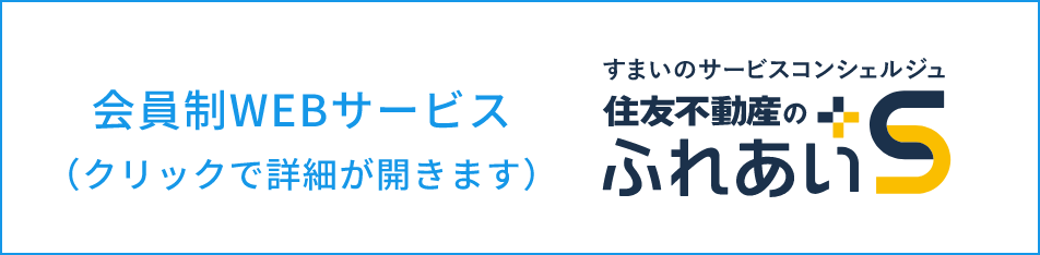 住友不動産のふれあい+S