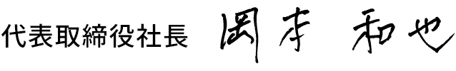 岡本 和也