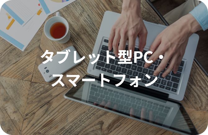 タブレット型PC・スマートフォン