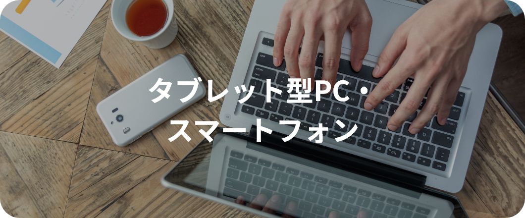 タブレット型PC・スマートフォン