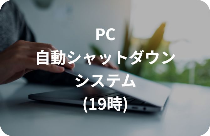 PC自動シャットダウンシステム(19時)