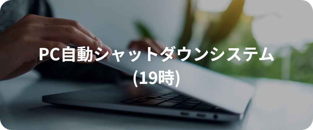 PC自動シャットダウンシステム(19時)