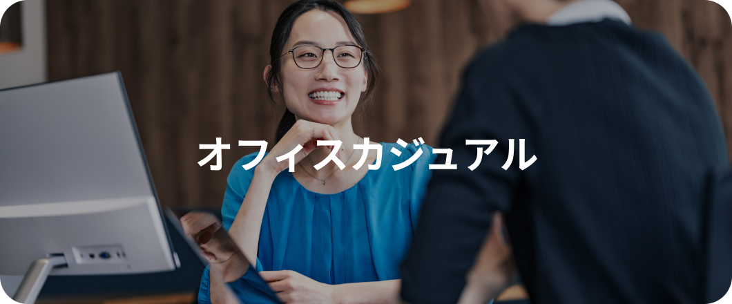 オフィスカジュアル